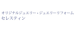 ジュエリーリフォーム・オリジナルジュエリー セレスティン